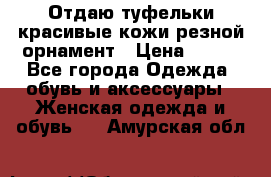 Отдаю туфельки красивые кожи резной орнамент › Цена ­ 360 - Все города Одежда, обувь и аксессуары » Женская одежда и обувь   . Амурская обл.